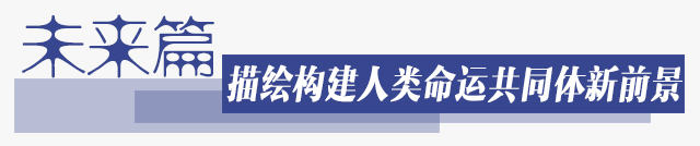 到访瑞士前夕，习近平主席在当地媒体发表题为《深化务实合作 共谋和平发展》的署名文章。文中引用了瑞士著名诗人、诺贝尔文学奖获得者施皮特勒的名言：“找到同呼吸、共命运的朋友是人世间最大的幸福。”